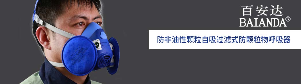非油性颗粒物面罩