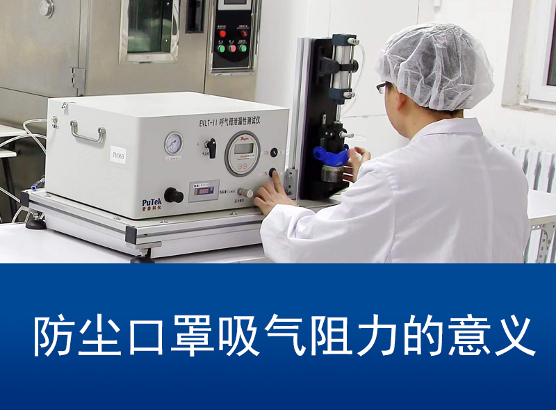 防尘口罩吸气阻力的意义