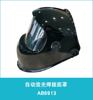 自动变光焊接面罩ab6913 
