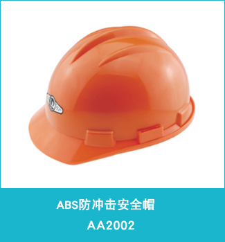 abs防冲击安全帽aa2002 