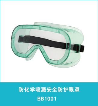 防化学喷溅安全防护眼罩bb1001 