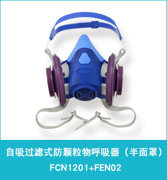 自吸过滤式防颗粒物呼吸器（可更换式半面罩）fcn1201f fen02 
